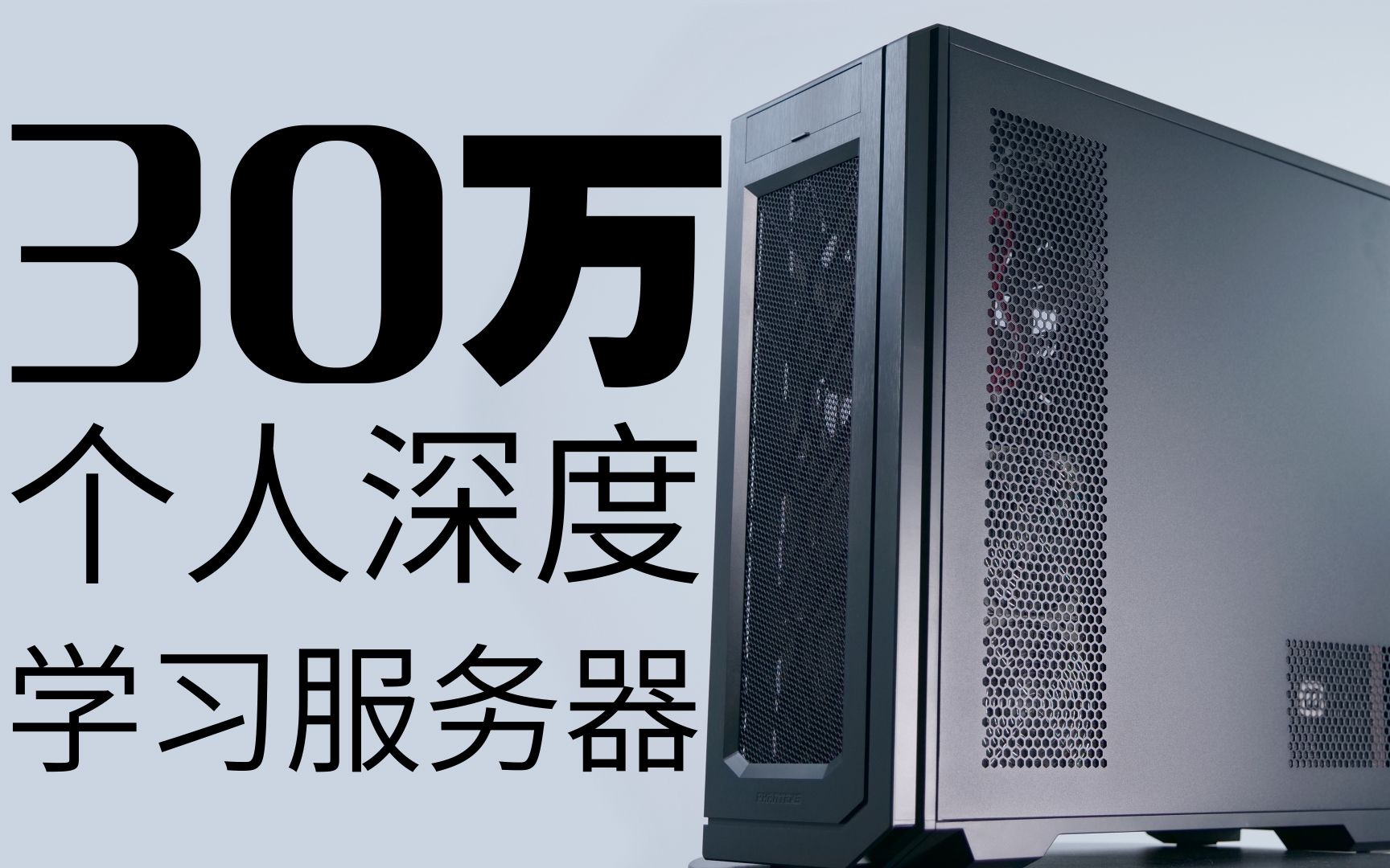30万的生产力主机tesla a100 80g三卡深度学习服务器