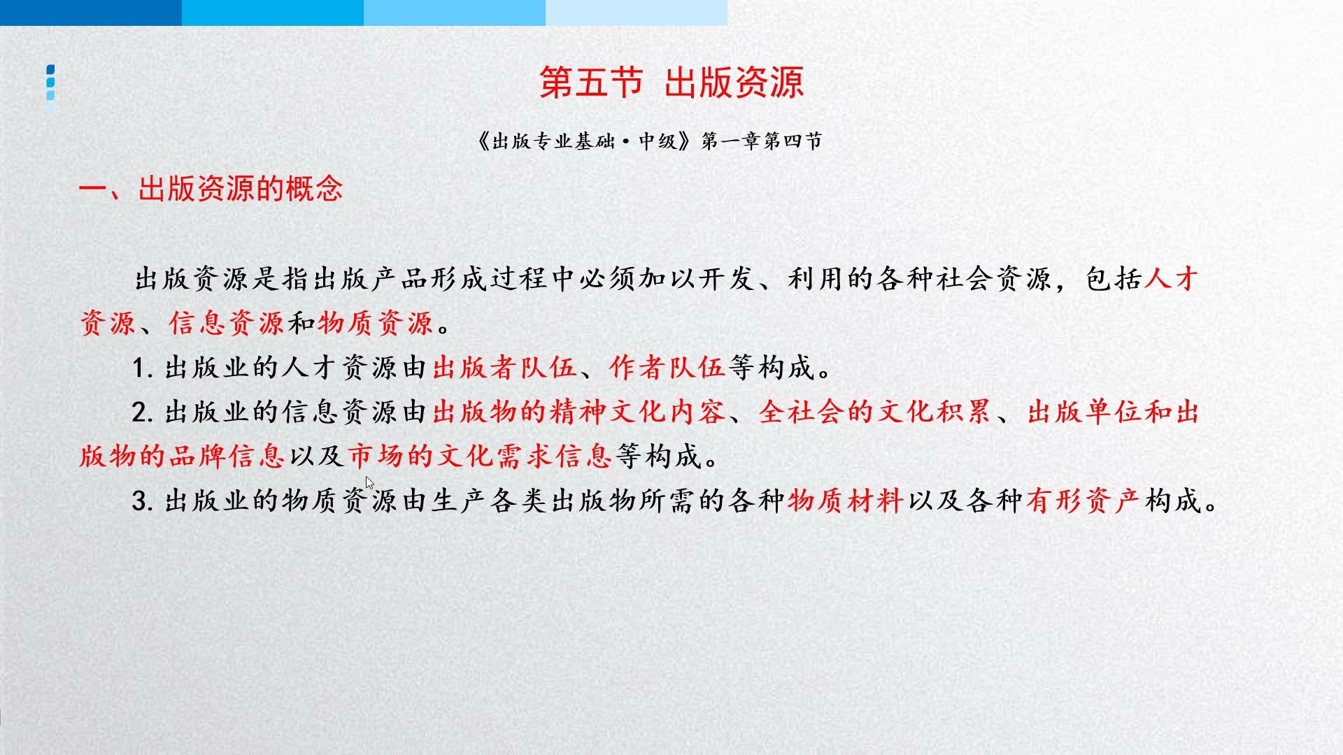 [图]出版专业基础 第一章 出版概论 第五节 出版资源