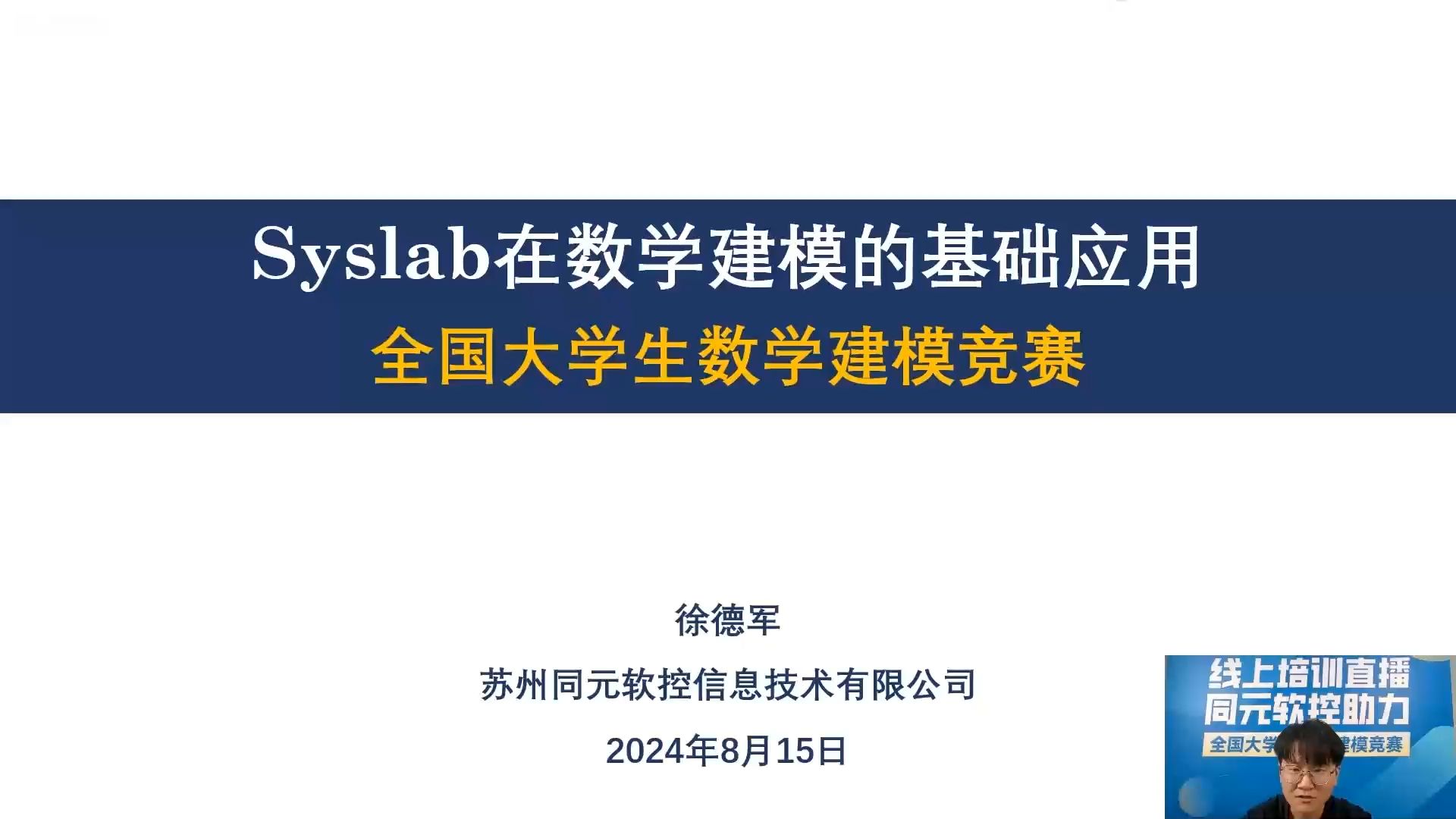 【8.15直播回放】2024全国大学生数学建模竞赛第一期第一场培训——Syslab在数学建模的基础应用哔哩哔哩bilibili