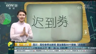 Download Video: 【生活早间秀】迟到发个朋友圈 集齐80个赞可免罚