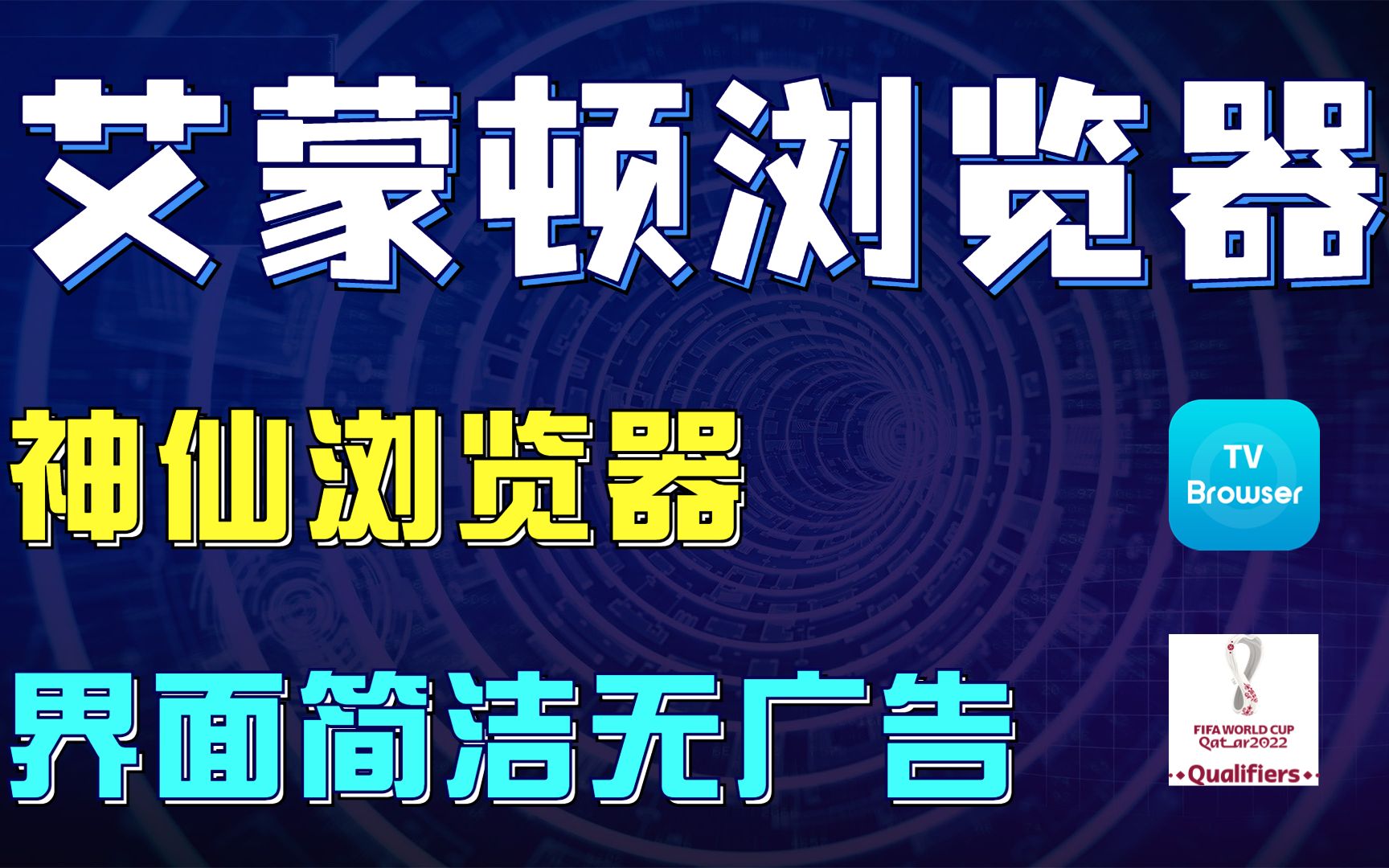 电视上也能用的神仙浏览器—艾蒙顿浏览器,功能强大好用,界面简洁明了,无广子哔哩哔哩bilibili