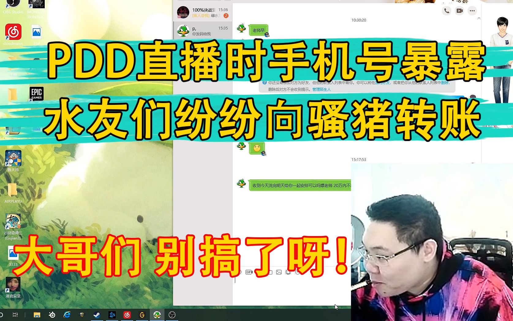 PDD直播时手机号暴露!水友纷纷向骚猪转账!哔哩哔哩bilibili