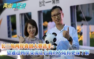 Télécharger la video: 长三角两岸青创大赛选手：望通过两岸交流让台青对大陆有更深了解