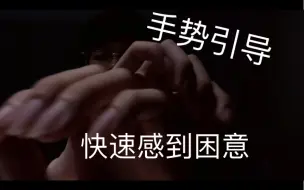 Download Video: 手势引导让你一秒入睡