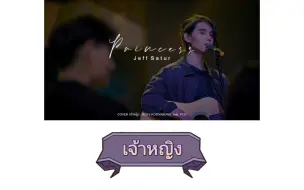 Download Video: 【Jeff Satur】เจ้าหญิง（princess）（公主）|泰语歌曲速学|泰语+音译+逐词+翻译|原唱:Boyd|快来接收Jeff的表白吧