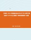 西南石油大學081700化學工程與技術《918化工原理》考研終極預測5套卷