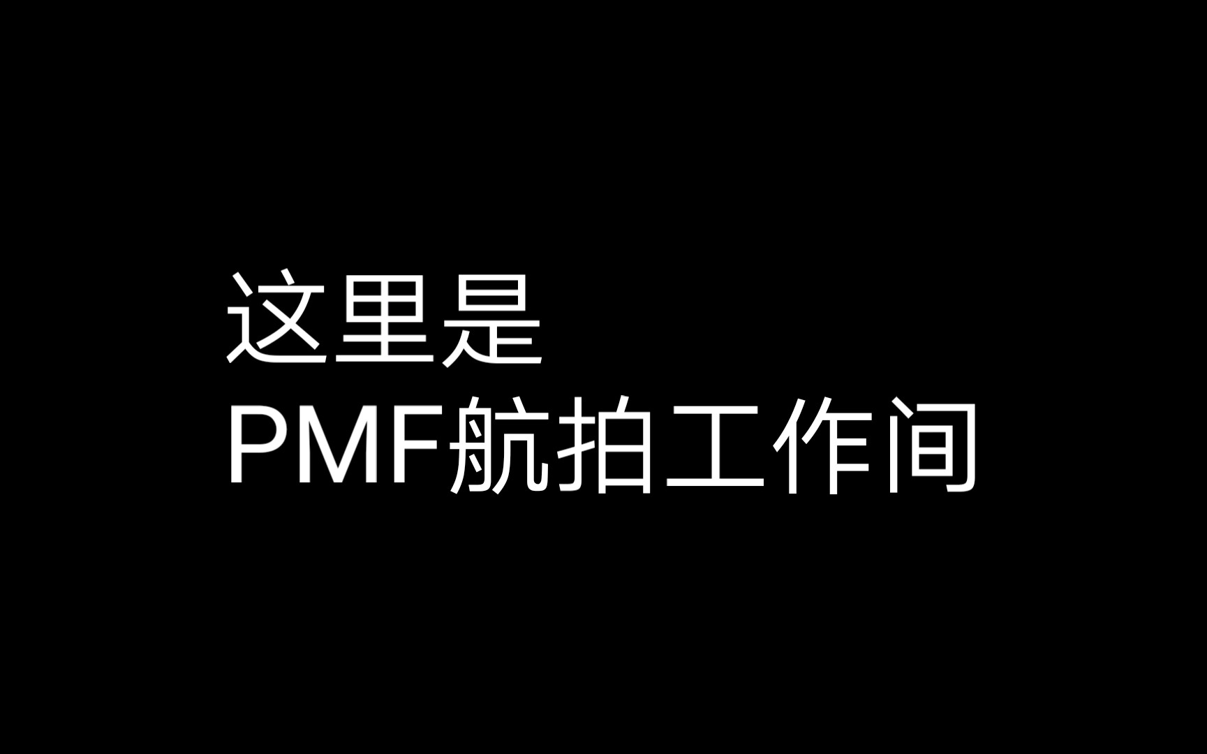 【PMF航拍工作间】先导片——PMF航拍工作间成立辣哔哩哔哩bilibili