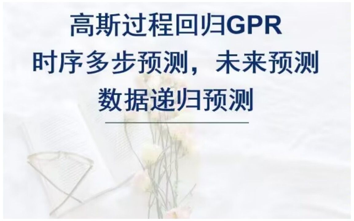 基于高斯过程回归GPR未来预测,GPR时序多步预测,单列数据递归预测.哔哩哔哩bilibili