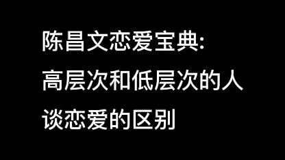 #恋爱宝典 高层次和低层次的人谈恋爱的区别哔哩哔哩bilibili