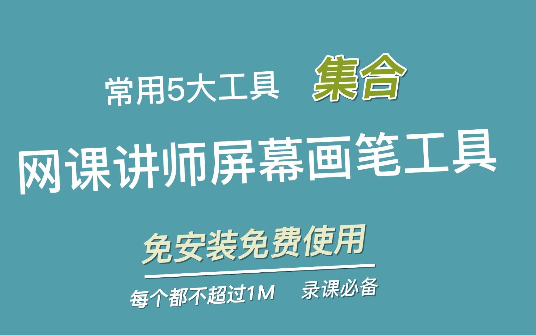 网课讲师电脑屏幕画笔工具,免安装免费使用,直接在屏幕上板书哔哩哔哩bilibili