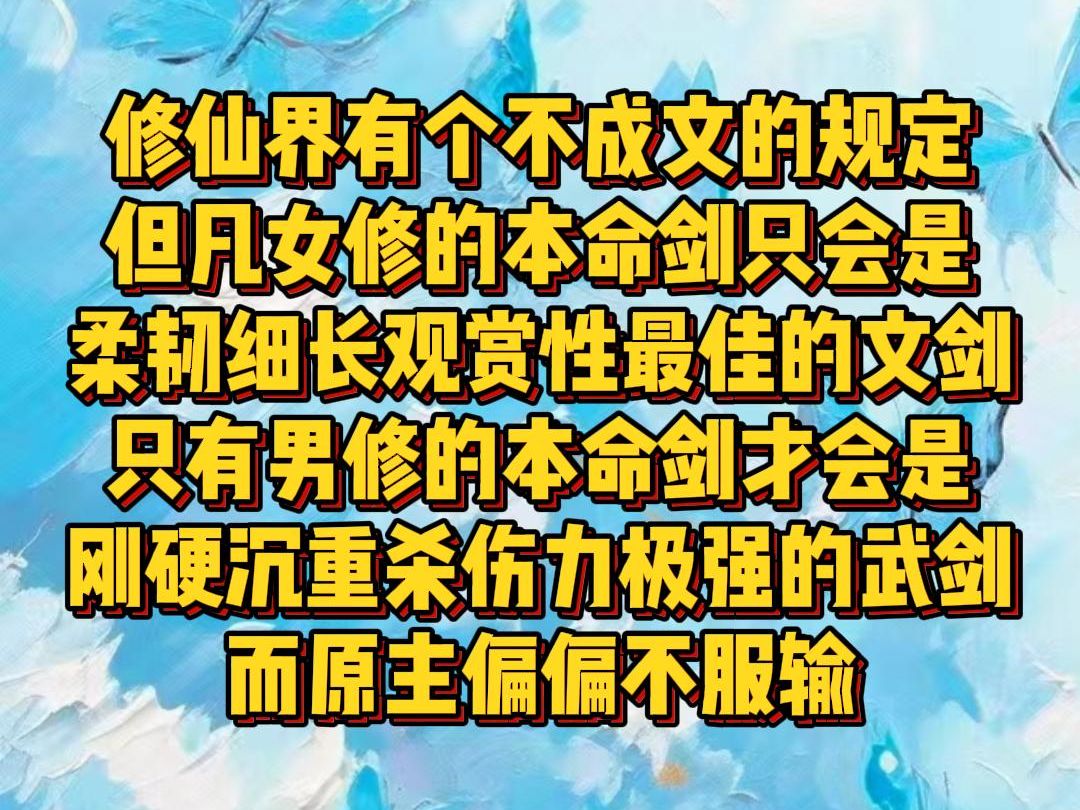 【白苏断情】修仙界有个不成文的规定,但凡女修的本命剑只会是柔韧细长观赏性最佳的文剑,只有男修的本命剑才会是刚硬沉重杀伤力极强的武剑,而我穿...