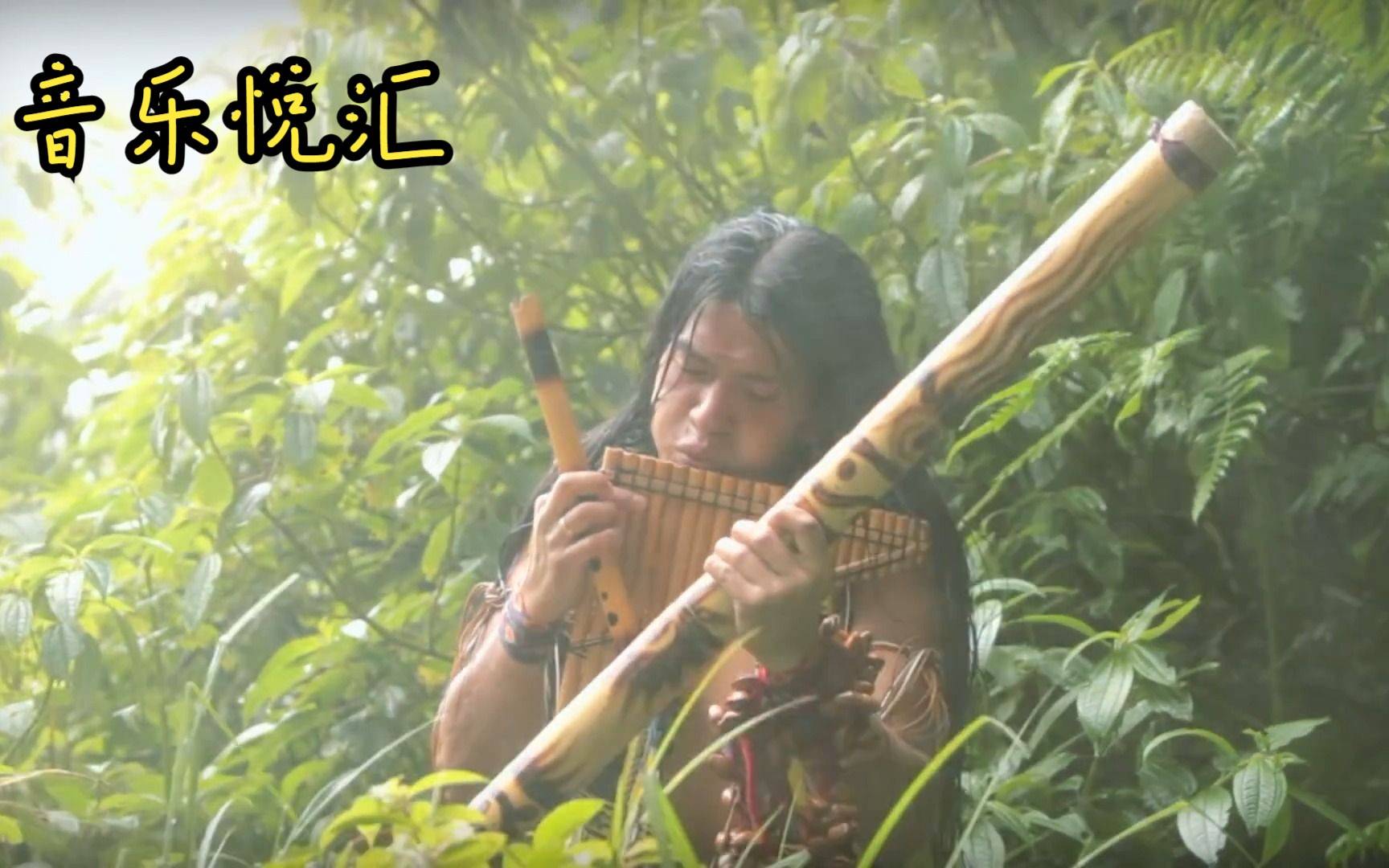 [图]Leo Rojas - El Condor Pasa（山鹰之歌） 每个种族都有其独特之美，只是未曾被人感受，而音乐是一种最优良的媒介