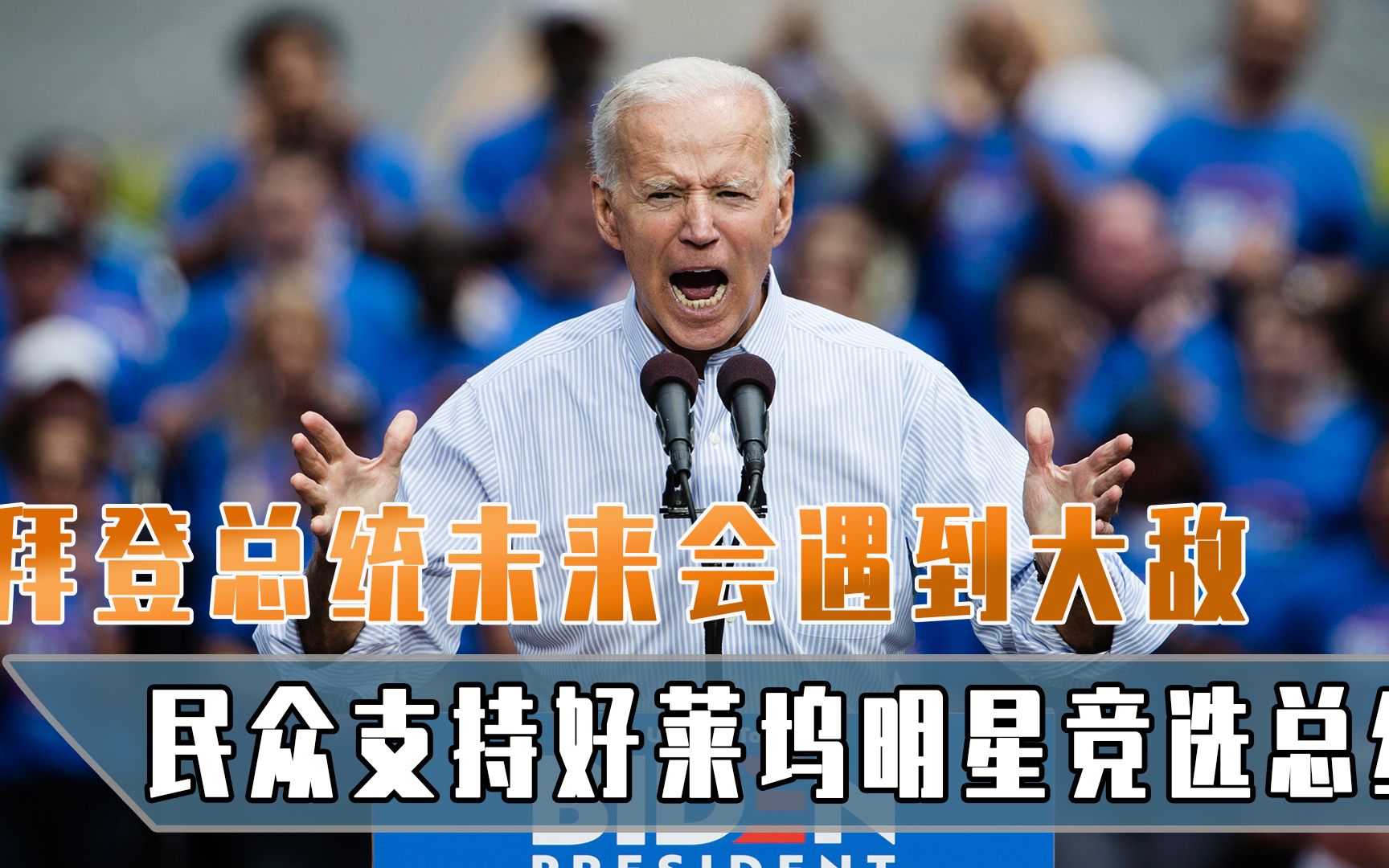 美国传来坏消息!拜登身体真有问题,民众支持好莱坞明星竞选总统