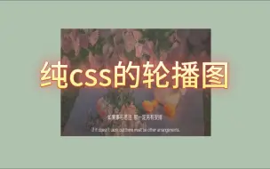 Descargar video: 纯css的轮播图。