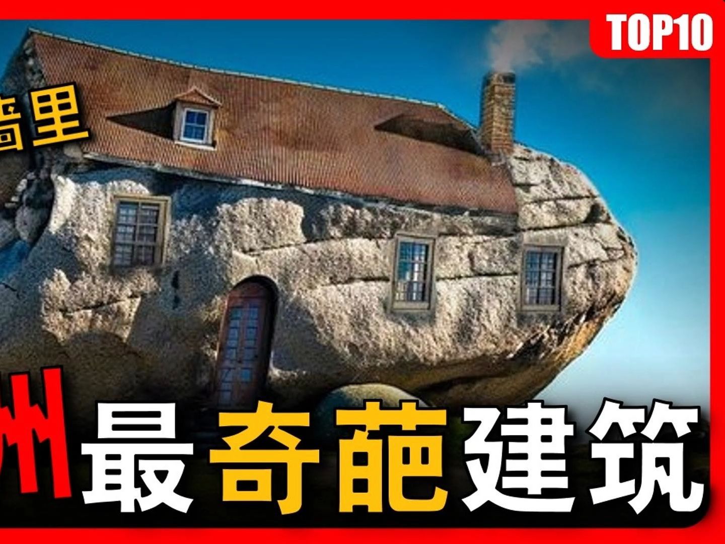 欧洲设计最奇葩的10座建筑,每一个脑洞都突破天际