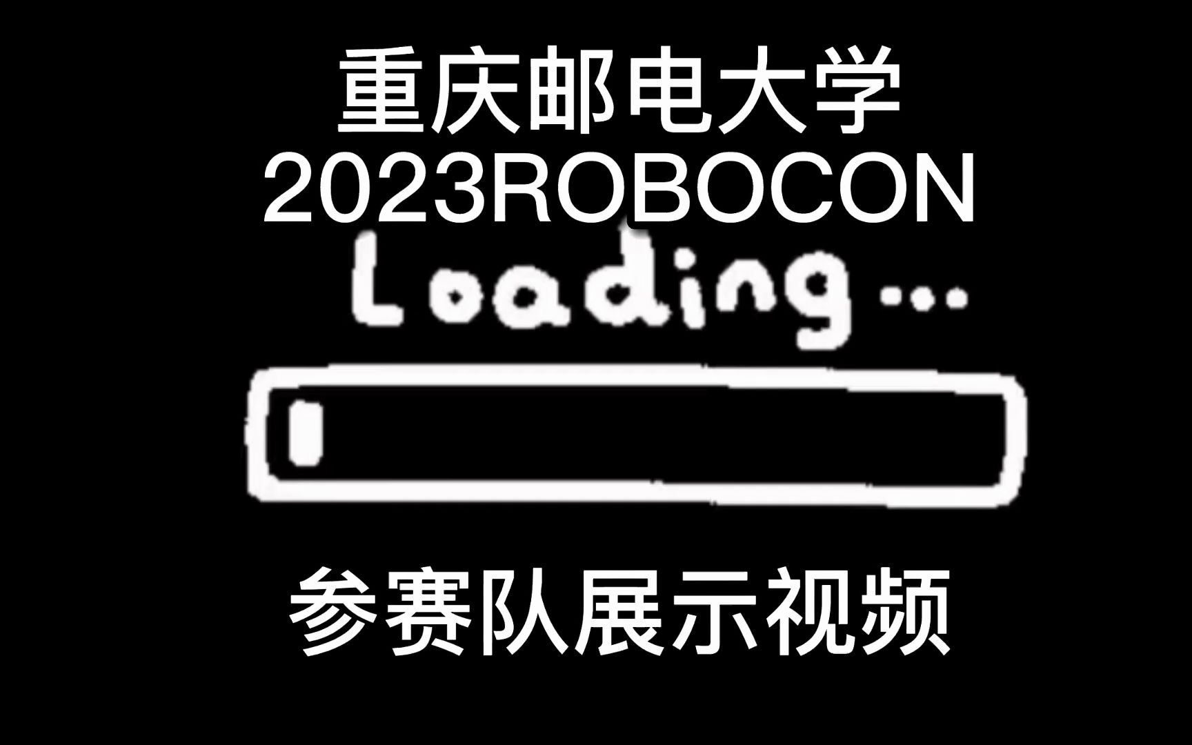 重庆邮电大学HXC战队招新视频1哔哩哔哩bilibili