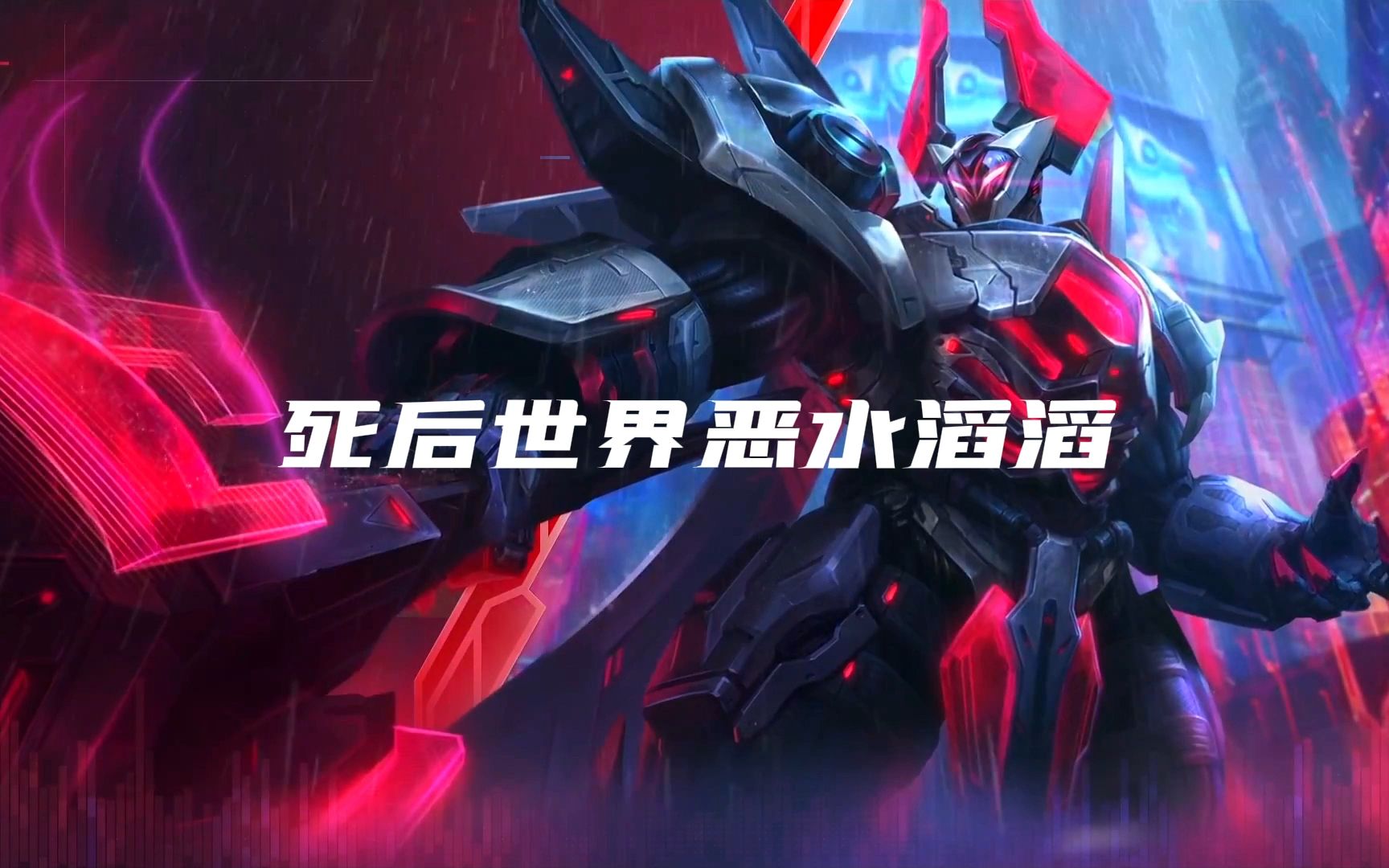 莫德凯撒铁铠冥魂台词超燃混剪/lol英雄联盟台词超燃混剪超燃bgm语音