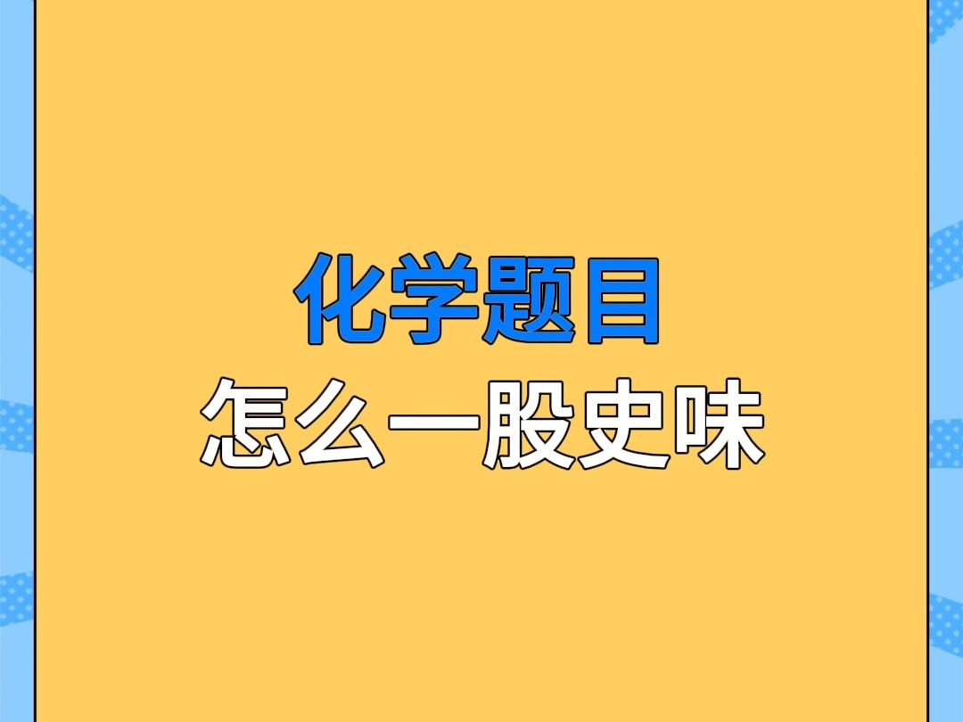 服了,这是化学题还是历史题啊?哔哩哔哩bilibili