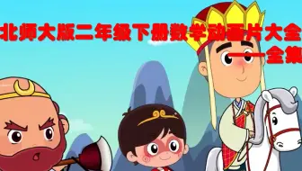 清华附小数学学习视频【北师大版】二年级 下册 全集