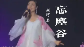 下载视频: 【刘珂矣】出道曲，一曲带你进入忘尘谷的世界……