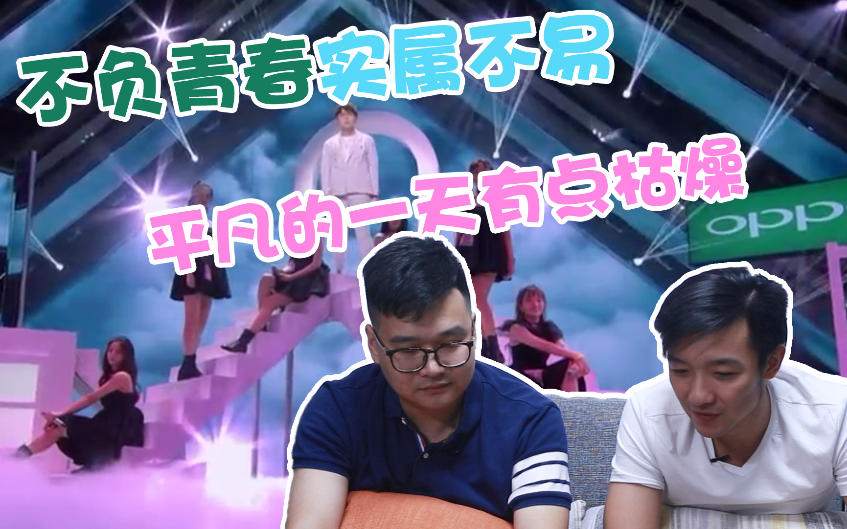 [图]直男看【创造101】EP8 reaction part.3 不负青春实属不易，平凡的一天又有点枯燥