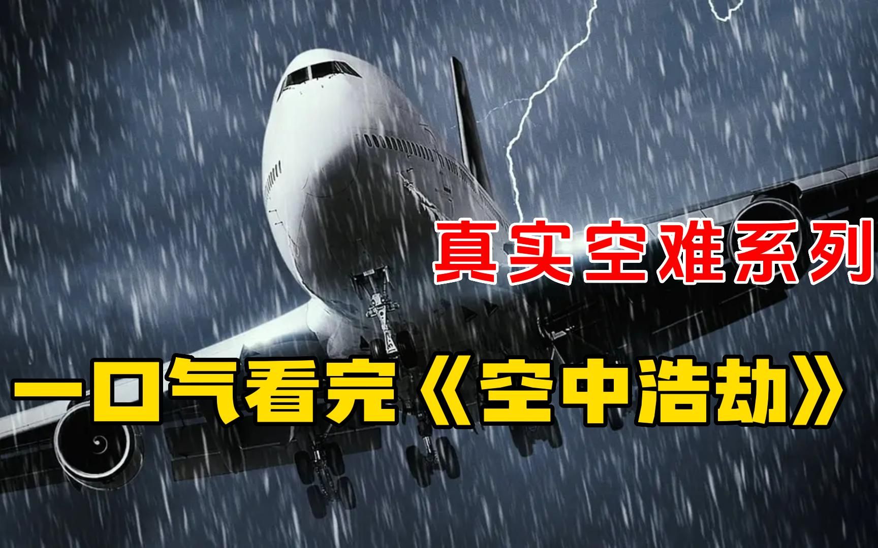 [图]真实空难系列《空中浩劫》，各种惨烈绝望空难，充满人文关怀的真实再现！