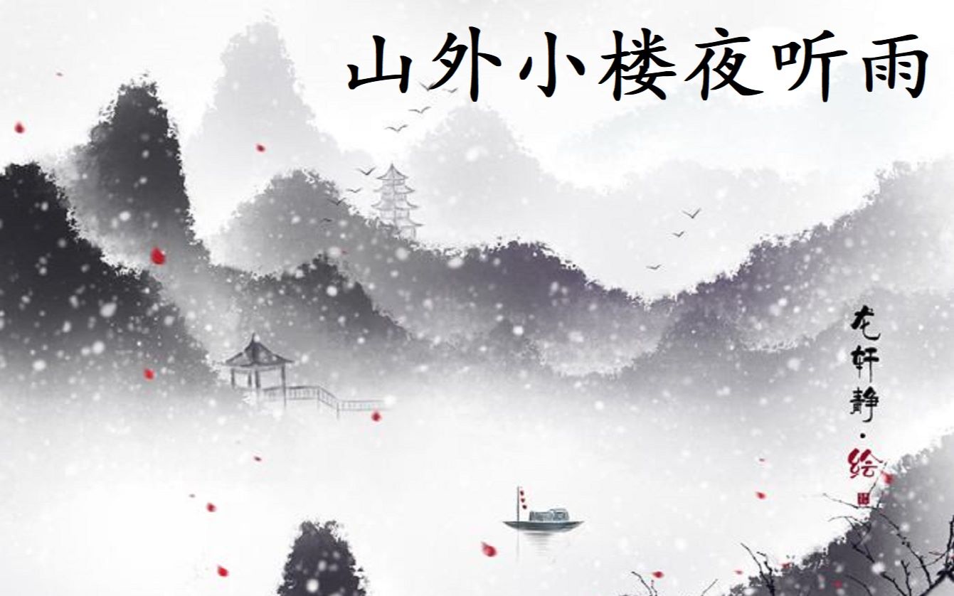 【萧瑟翻唱】山外小楼夜听雨