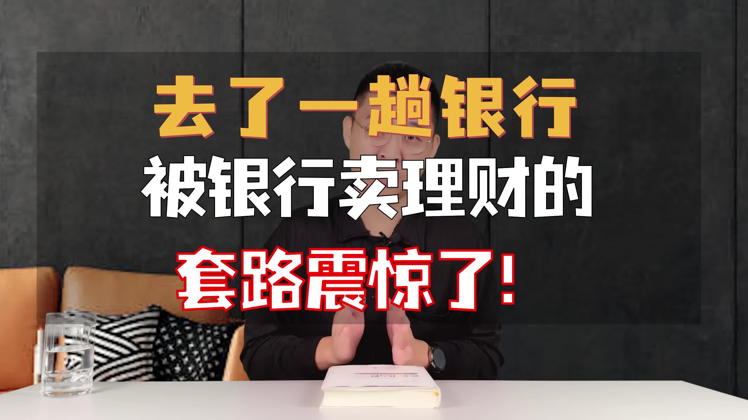 去了一趟银行,被银行卖理财的套路震惊了!哔哩哔哩bilibili