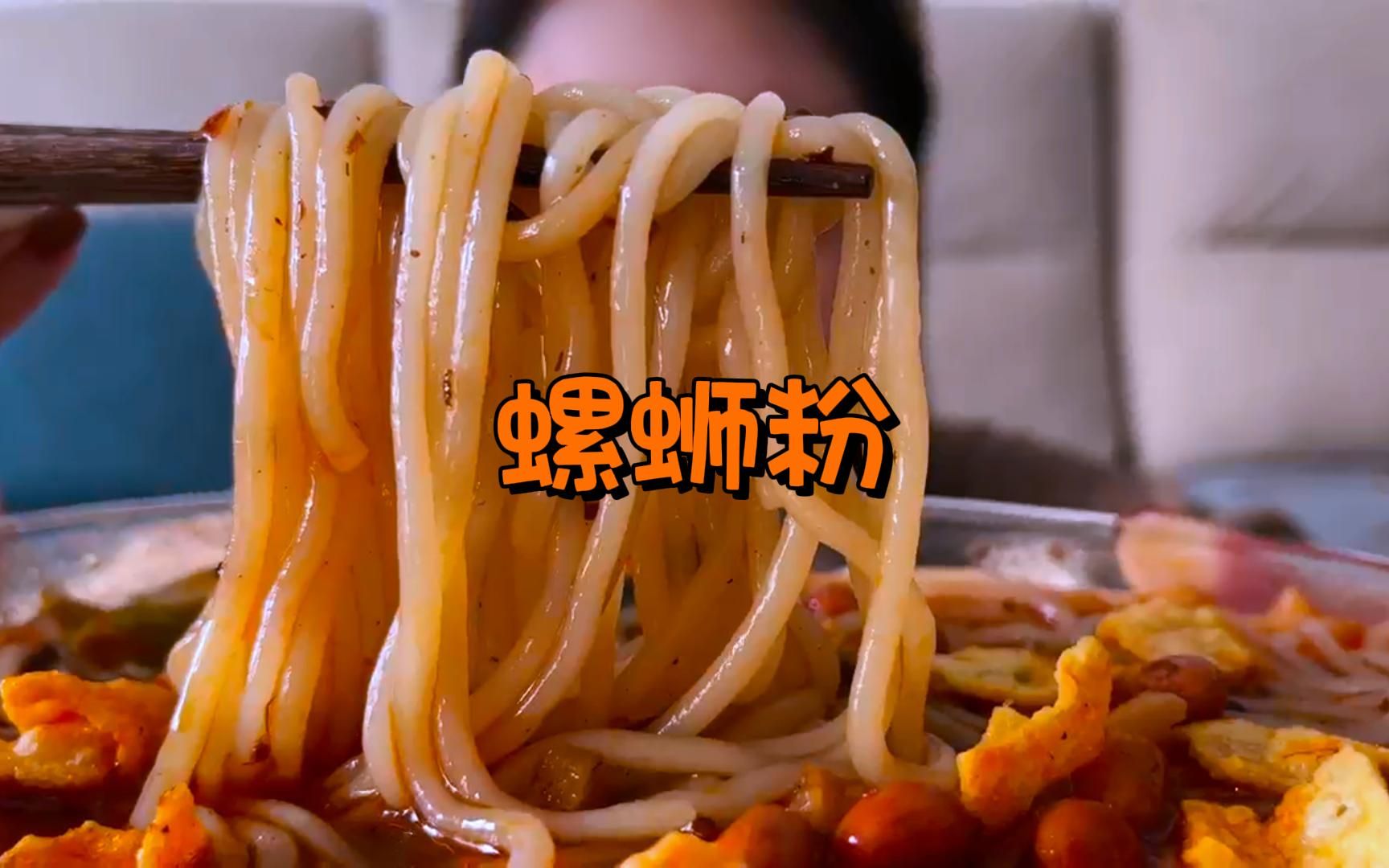 我的美食日记丨螺蛳粉~~哔哩哔哩bilibili