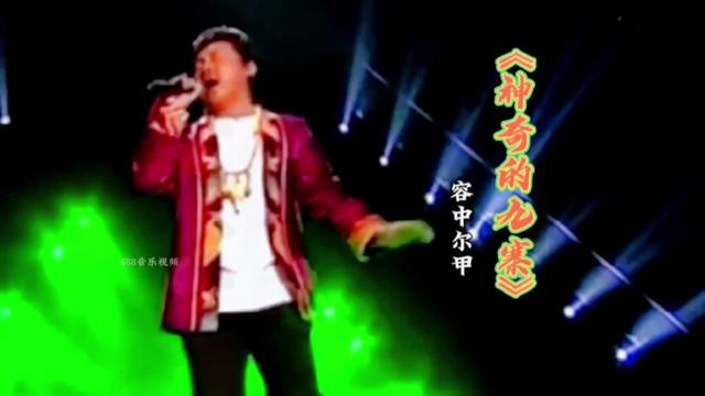 [图]容中尔甲演唱的一首《神奇的九寨》完整版，优美动听的歌声，大自然美妙的声音，真是醉了