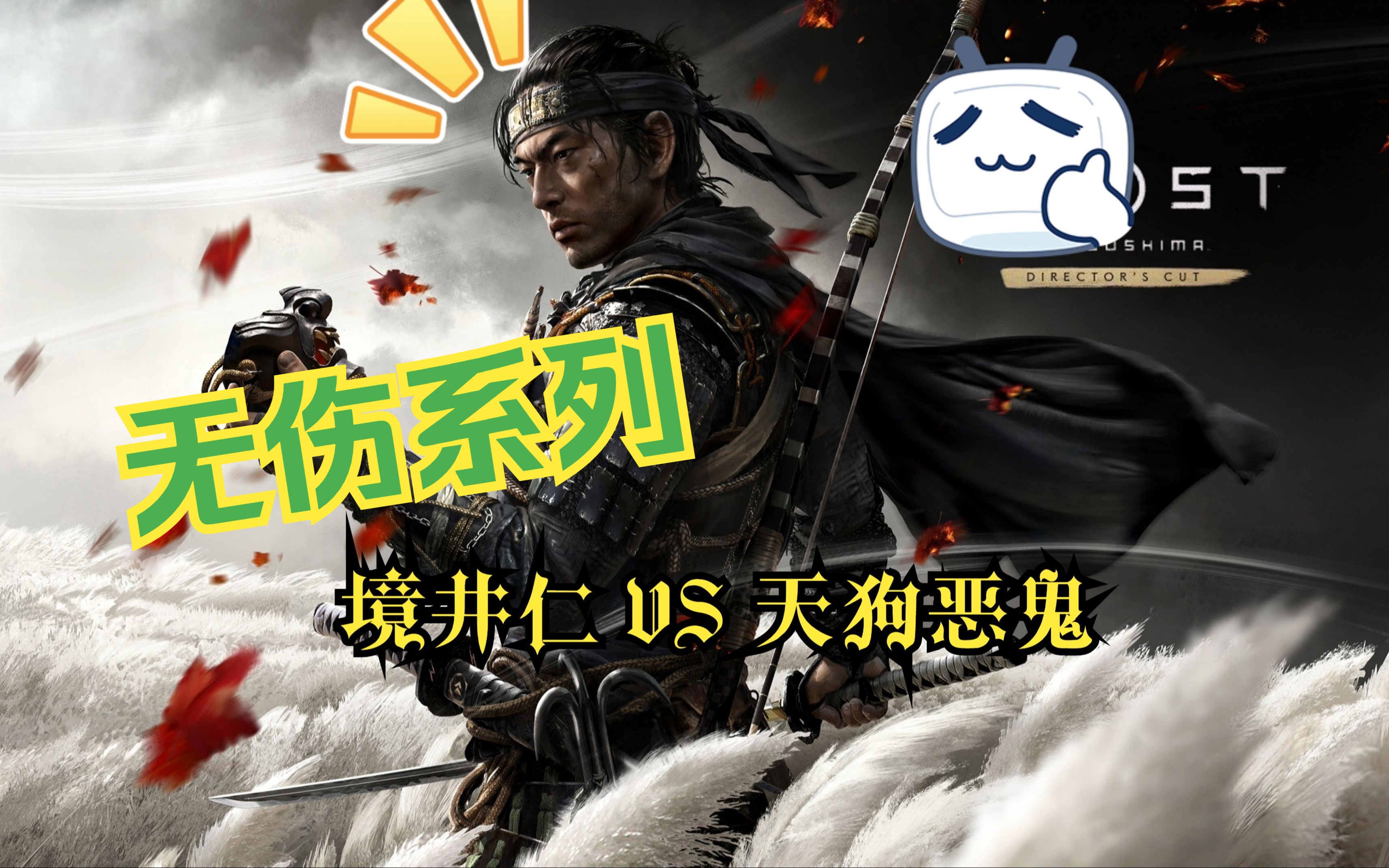 天狗:对马岛也有苇名一心?