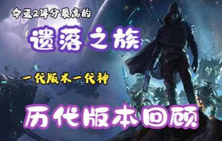 [图]【DZ】命运2历代版本回顾第四期年二篇