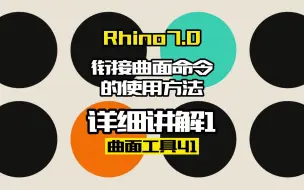 下载视频: Rhino7.0工具命令：曲面工具41.衔接曲面命令1