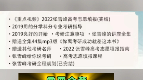 張雪峰考研院校規劃指導視頻資料網課