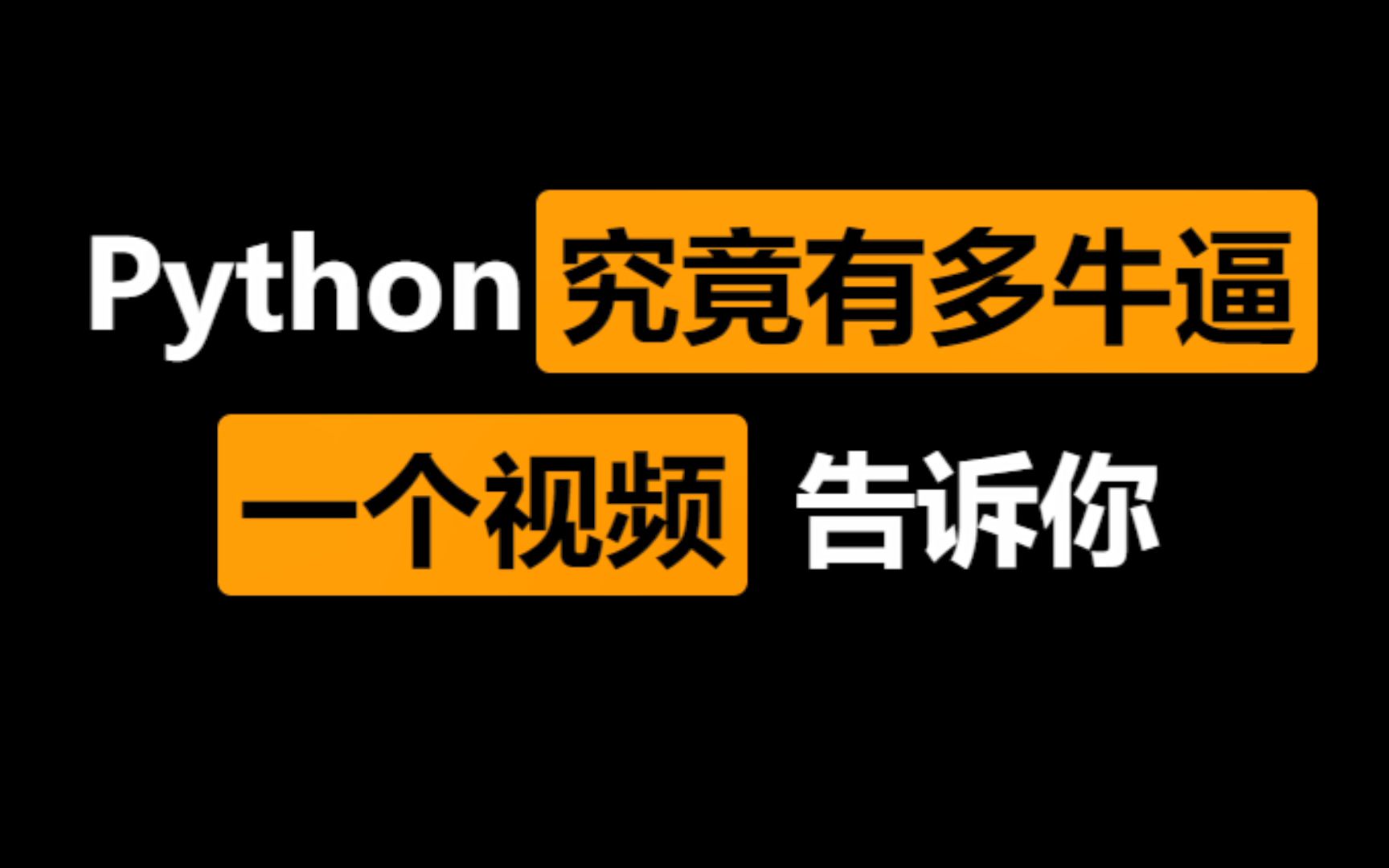 学了Python到底能干什么,一个视频告诉你!哔哩哔哩bilibili