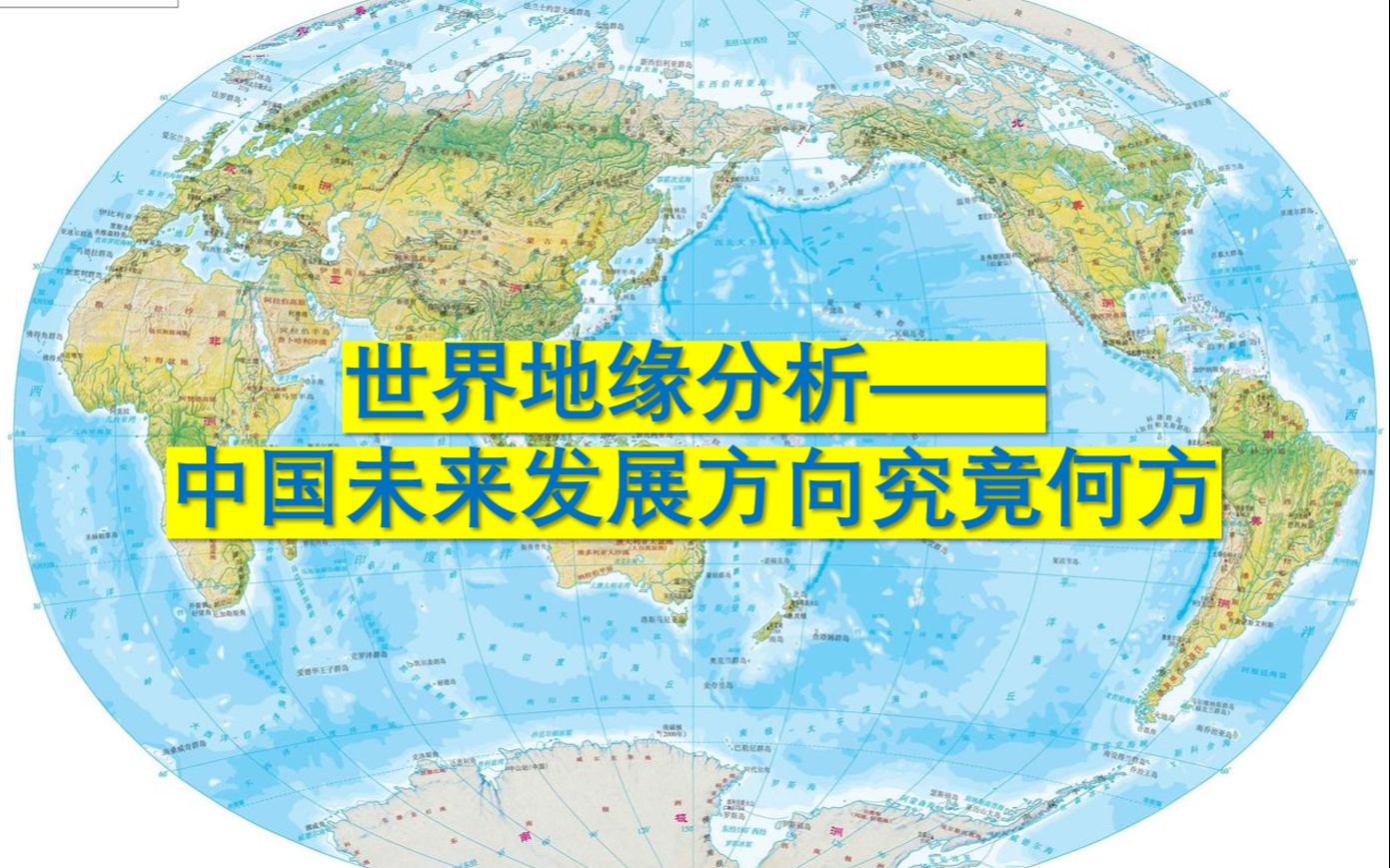 世界地缘分析——中国未来发展方向该走向何方?_哔哩哔哩_bilibili