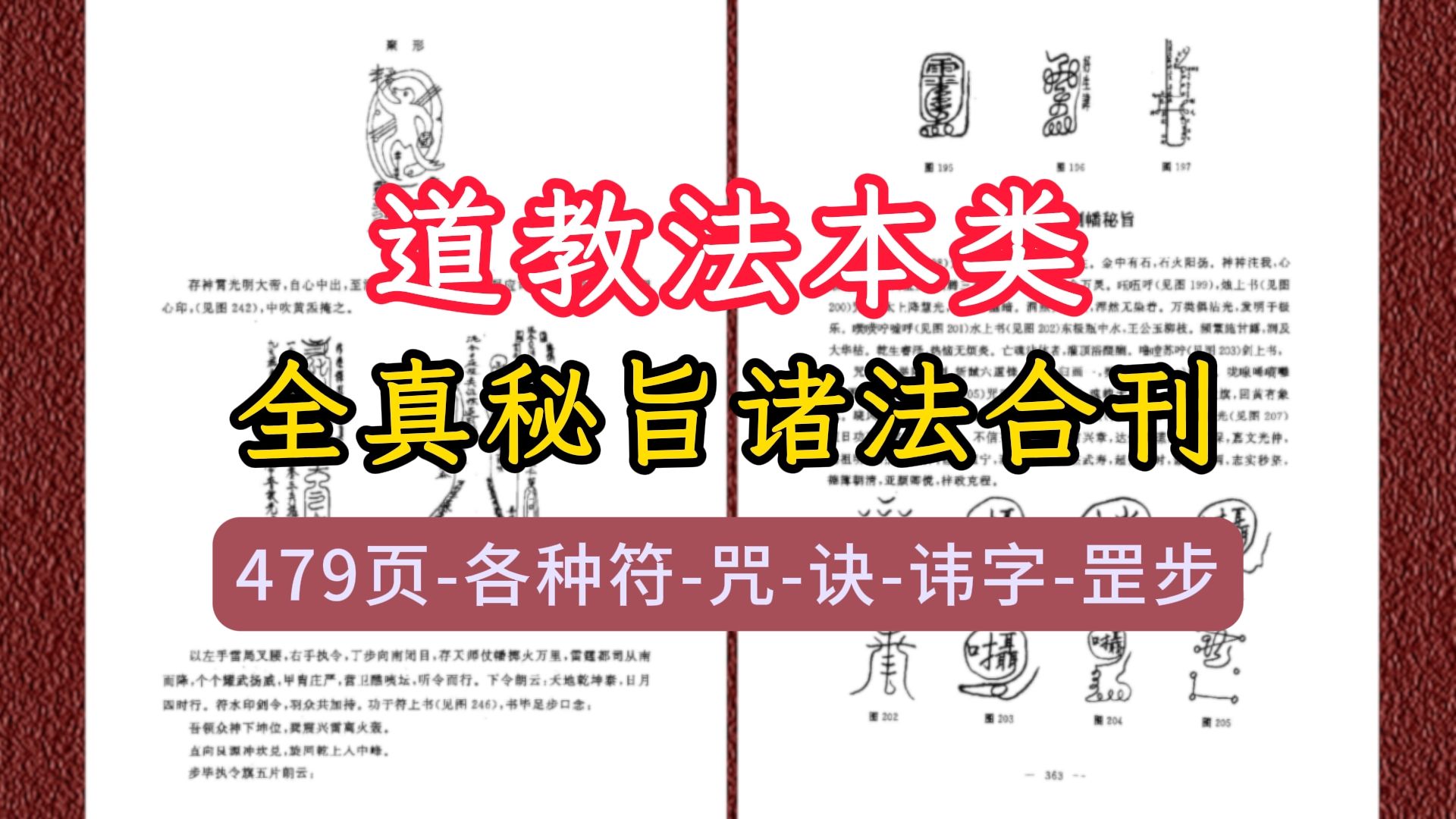 古籍全真秘旨诸法合刊道教法本类四编479页,各种符咒诀讳字罡步哔哩哔哩bilibili