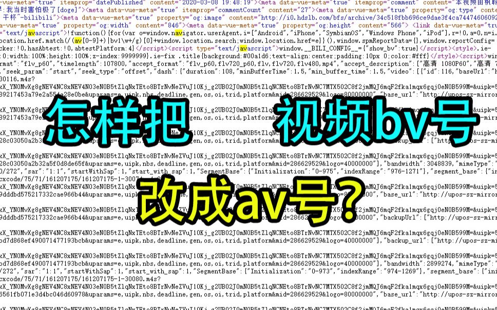 怎么把bv号改成av号?b站已经把av号升级为bv号,一分钟找回原来的av号哔哩哔哩bilibili