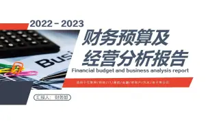 Descargar video: 2022-2023财务预算及经营分析报告PPT模版