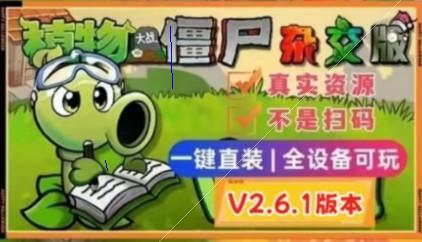 《植物大战僵尸杂交版V2.6.1》全平台免费下载,含手机触屏&电脑版,附带全能修改器与通关存档,解锁巨人海、金币银币钻石等,g网络游戏热门视频