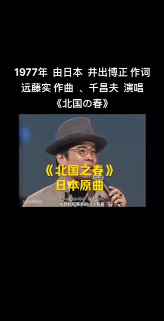 《北国之春》是日本民间歌曲,日文原唱是著名的演歌歌手千昌夫,歌曲的
