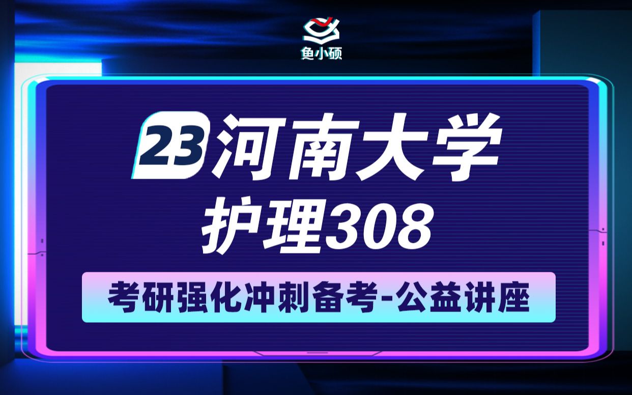 [图]23河南大学护理考研-23河大护理考研-308护理综合-VIP精品小班-小鱼学姐-学硕专硕-鱼小硕专业课-直系学姐—强化讲座