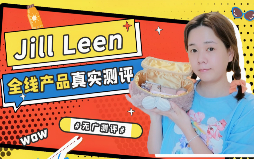 【娟】低至9元!全套不超过300!Jill Leen彩妆全线产品测评!便宜好用or踩雷巨坑?哔哩哔哩bilibili