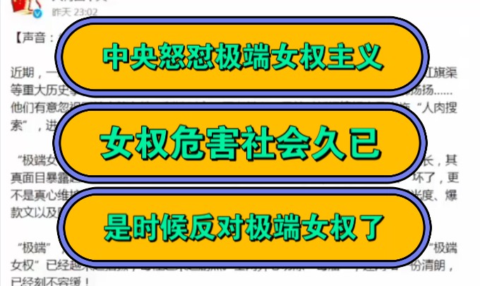 中央怒怼极端女权主义,女权危害社会久已,是时候反对极端女权了!哔哩哔哩bilibili