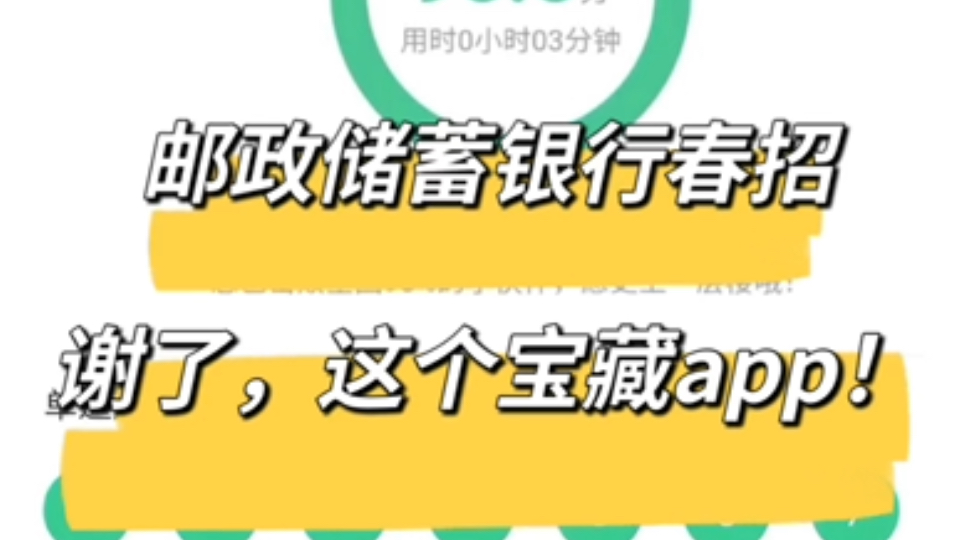 25邮政储蓄银行春招,谢了这个宝藏app,重复率90%,进来一个捞一个!邮政储蓄银行春招邮政银行春招邮政银行春招笔试校招社招哔哩哔哩bilibili