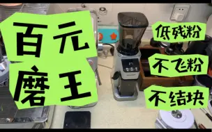 Descargar video: 百元新晋磨王，施耐德磨豆机咖啡机，家用全研磨磨豆机，低残粉，不飞粉，不结块，有点好用！