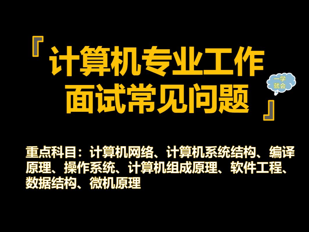 【计算机专业工作面试】计算机专业工作面试问答汇总真题汇总(总)哔哩哔哩bilibili