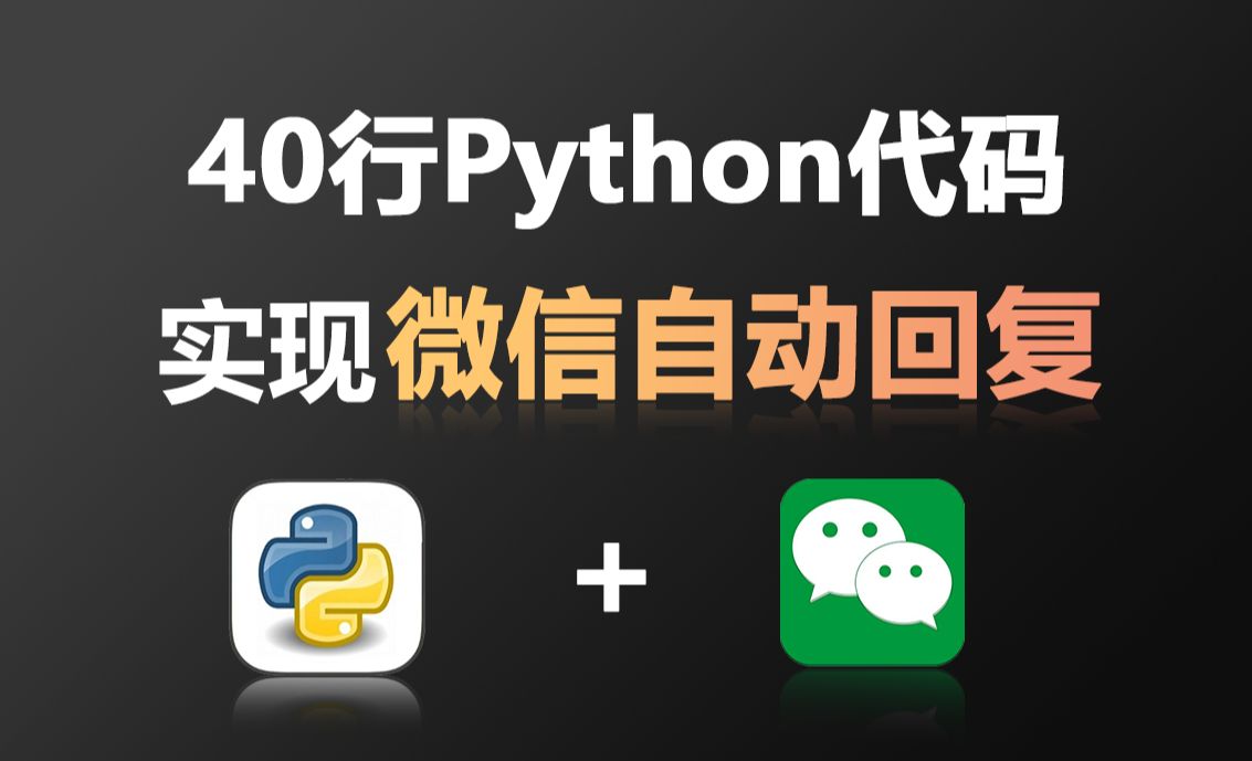 40行python代码实现微信回复,个性化自动回复机器人