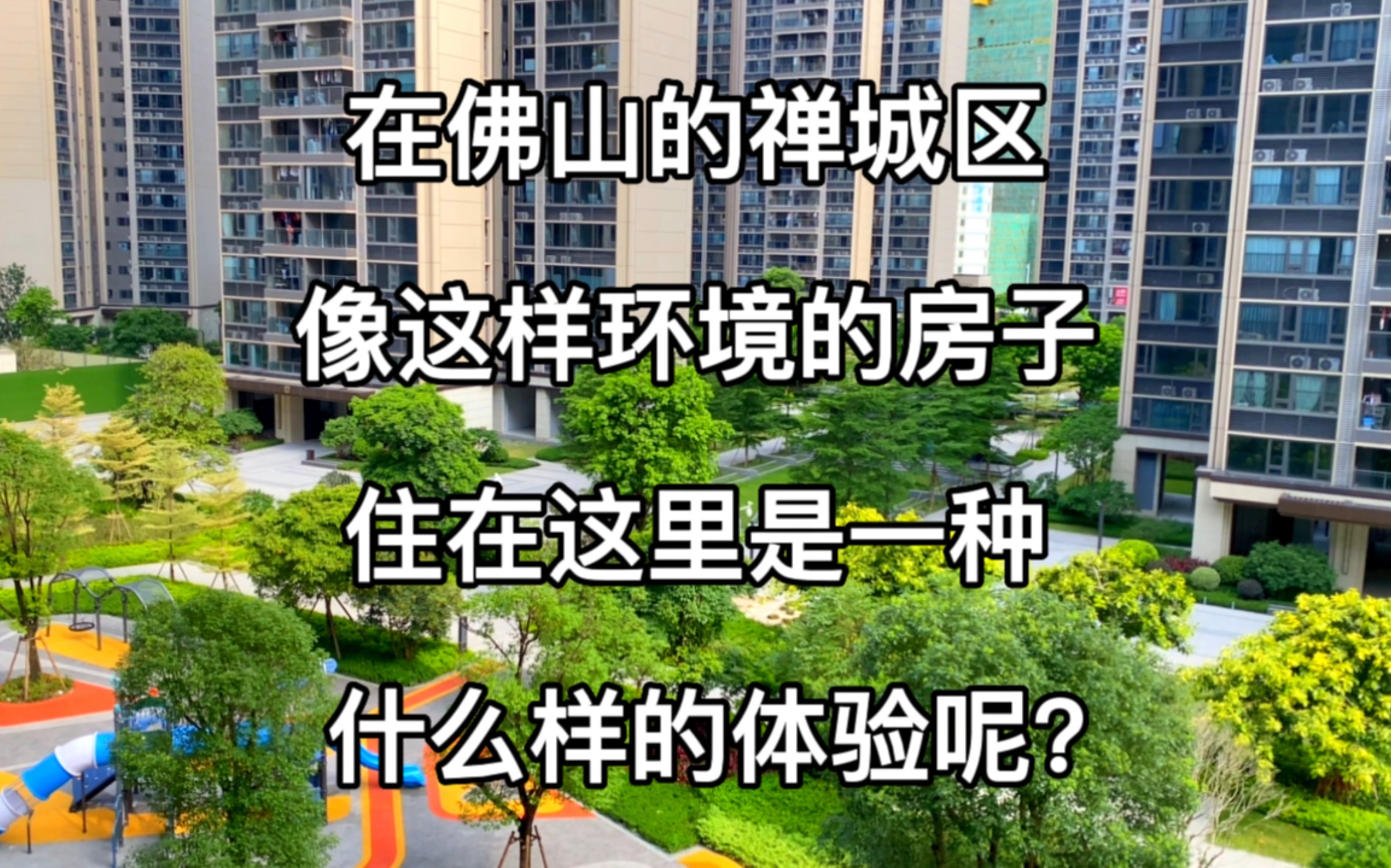 在佛山的禅城区,像这样环境的房子,住在这里是一种什么样的体验呢?哔哩哔哩bilibili