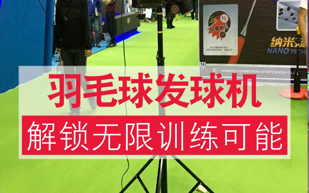 这款斯波阿斯#羽毛球发球机 真是太棒了!拥有遥控自动升降、一键智能发球、智能落点编程、多功能发球等功能,让你的训练效率提升到了一个新的高度!...